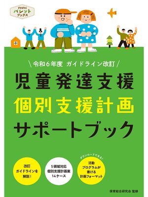 cover image of 児童発達支援 個別支援計画サポートブック 令和6年度ガイドライン改訂